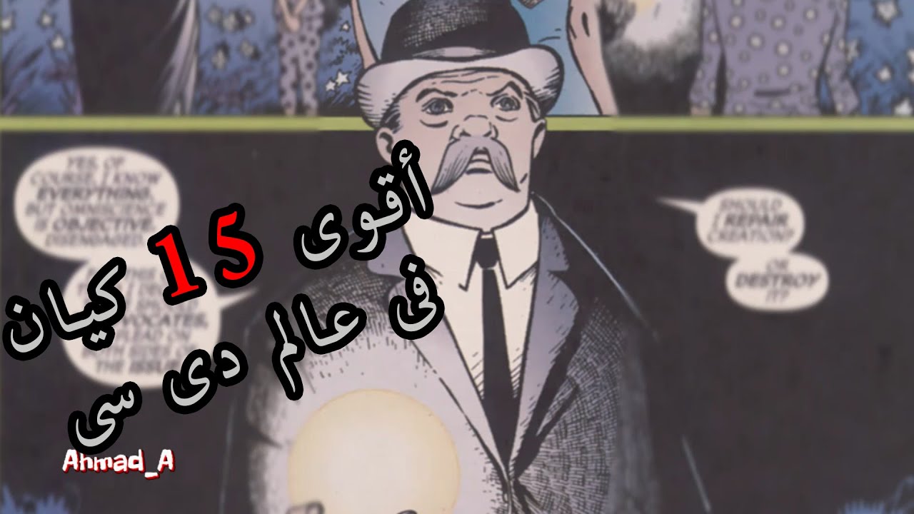 اقوى 15 كيان في عالم دى سي