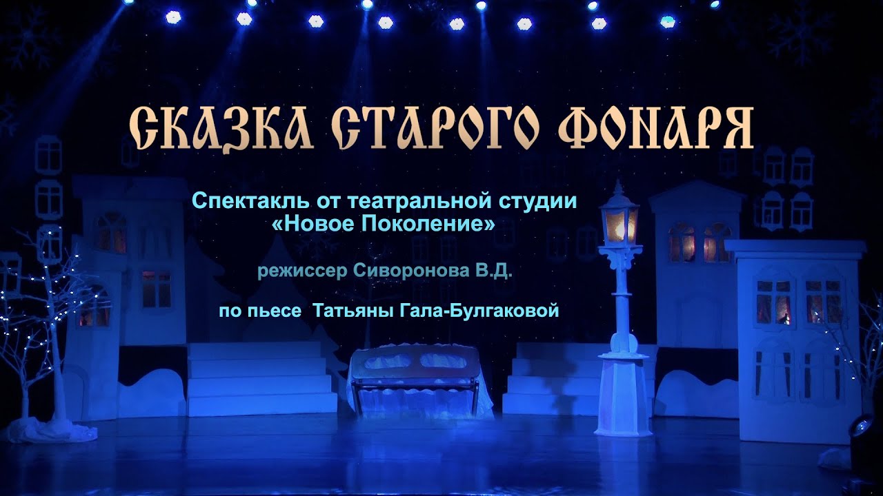 СКАЗКА СТАРОГО ФОНАРЯ от театральной студии 