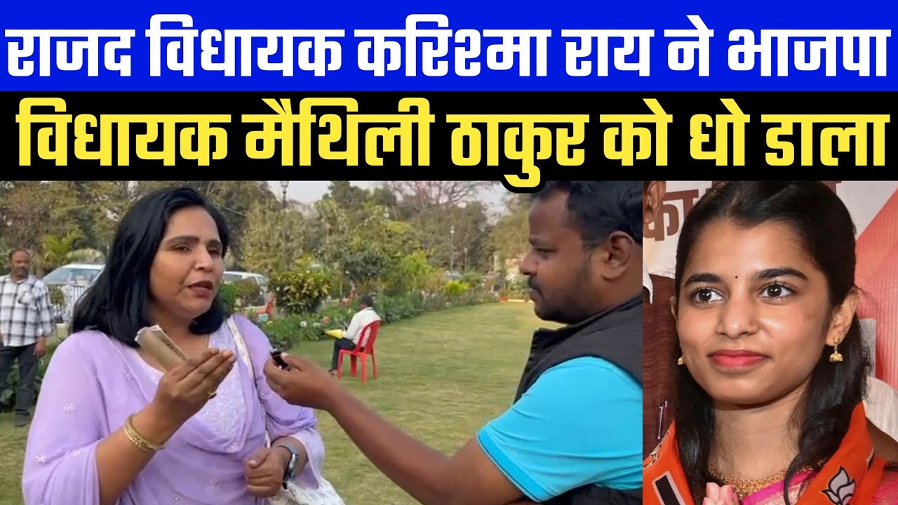 राजद विधायक करिश्मा राय ने भाजपा विधायक मैथिली ठाकुर को धो डाला