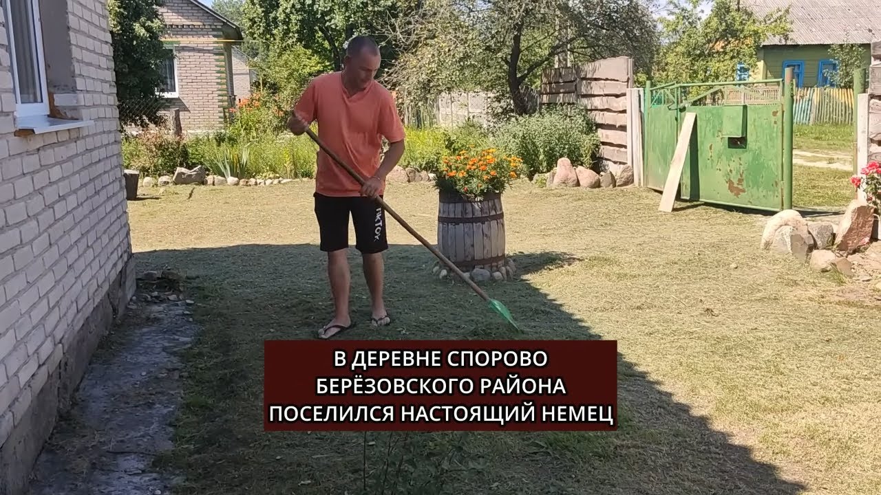 Немец живёт в деревне в Беларуси