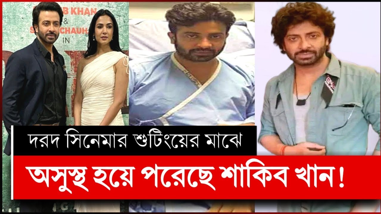 শাকিব খানের দরদ সিনেমার দুঃসংবাদ | শাকিব খানের দরদ | shakib khan dorod | dorod movie