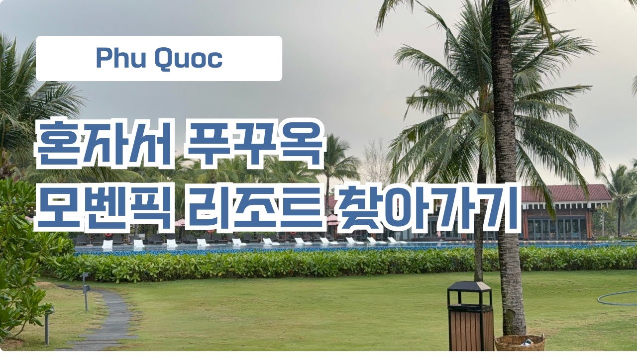 정말 나홀로 푸꾸옥을 간다면 ? 푸꾸옥 모벤픽 빌라앤 리조트 찾아가기 !