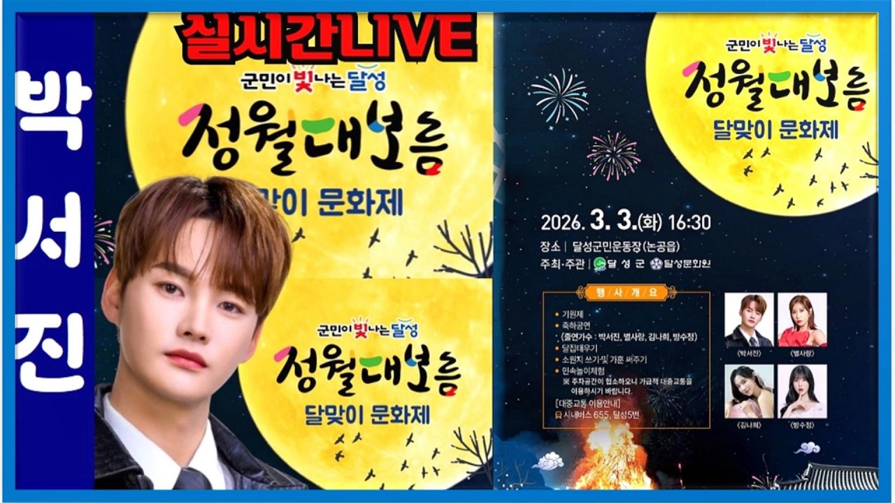 #박서진실시간#대구달성 정월대보름 달맞이 문화제#3월3일오후4시30분[힐링]