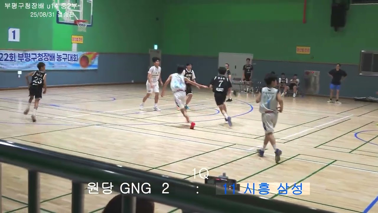 25 부평구청장배 U14 중2부 결승전 원당 GNG VS 시흥삼성