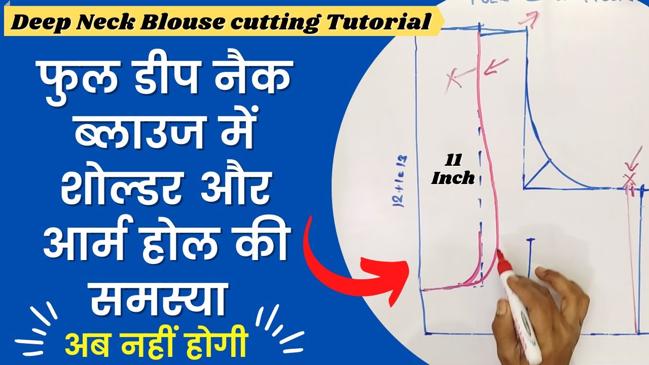 डीप नैक ब्लाउज में शोल्डर और आर्म होल की समस्या क्यो आती है ? | Deep Neck blouse cutting | Tutorial