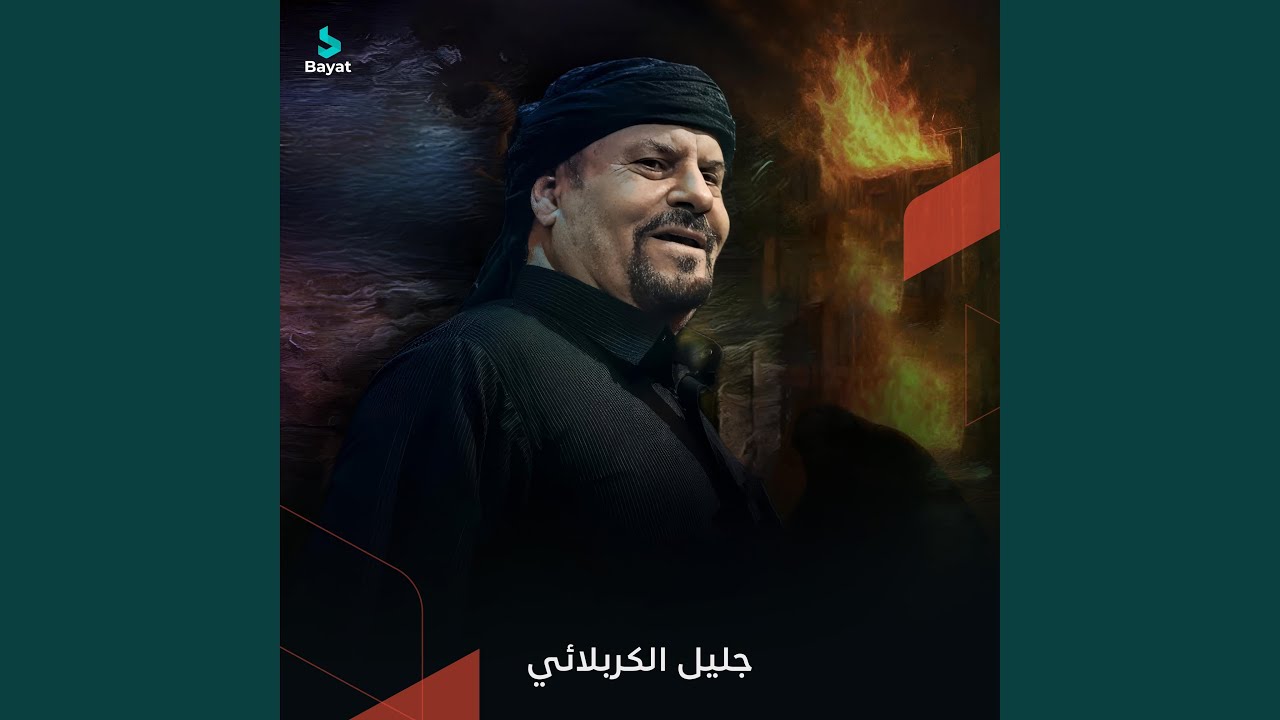 احرقوا دار الرسول