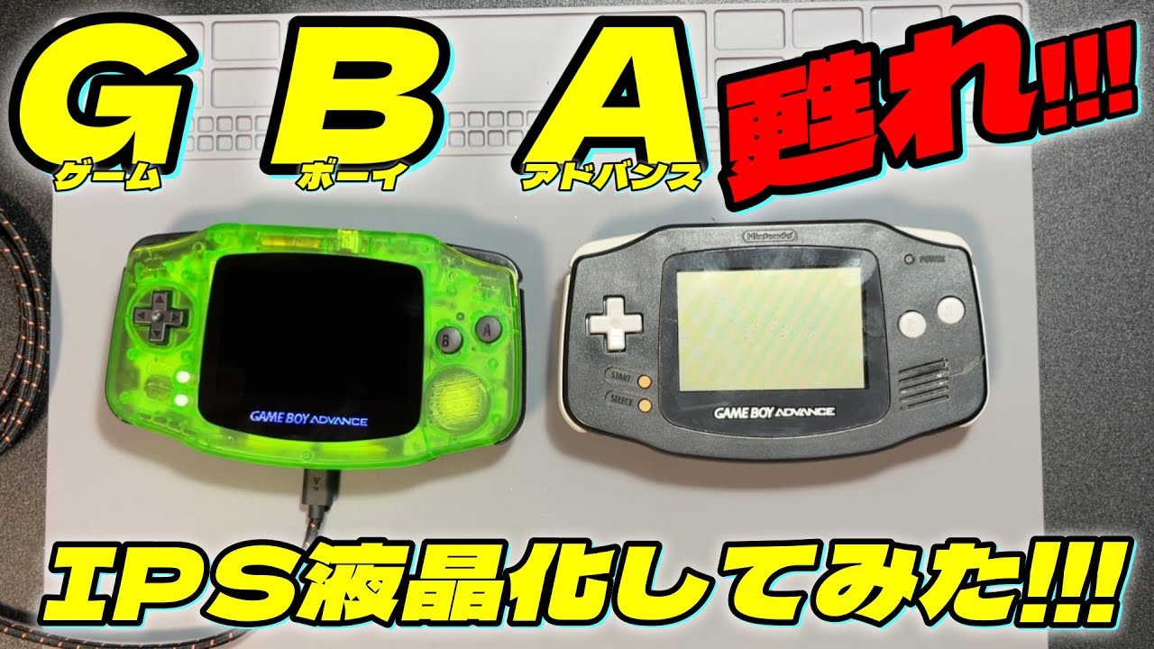 懐かしのGBAをIPS液晶化してみた!!!