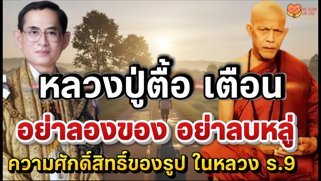 หลวงปู่ตื้อ เตือน ชีวิตติดขัดทั้งที่ขยัน อาจไม่ใช่เพราะดวง แต่เพราะลืมสิ่งนี้