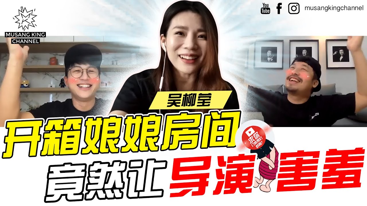 【你的家真可爱】Ep5：开箱娘娘房间 导演很害羞 ft. 吴柳莹