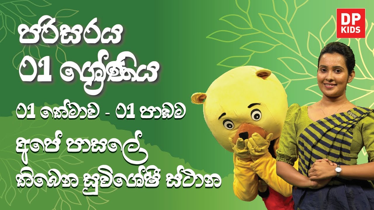 01 වන තේමාව | 01 වන පාඩම - අපේ පාසලේ තිබෙන සුවිශේෂී ස්ථාන | 01 ශ්‍රේණිය පරිසරය