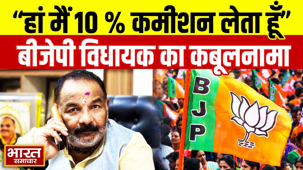 BJP विधायक Mahesh Trivedi ने रिश्वत की बात कबूली,10 परसेंट लेंगे रिश्वत...खुद दी गवाही !