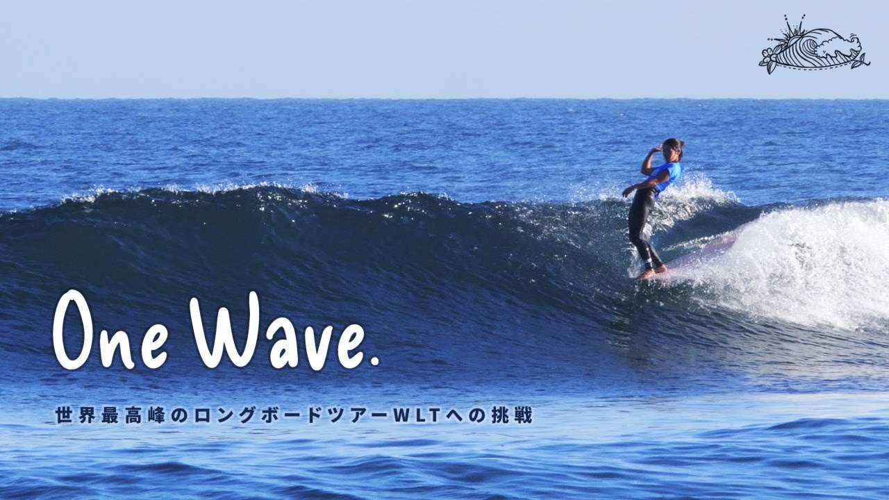 〜ONE WAVE〜 世界最高峰のロングボードサーフィン大会への挑戦。