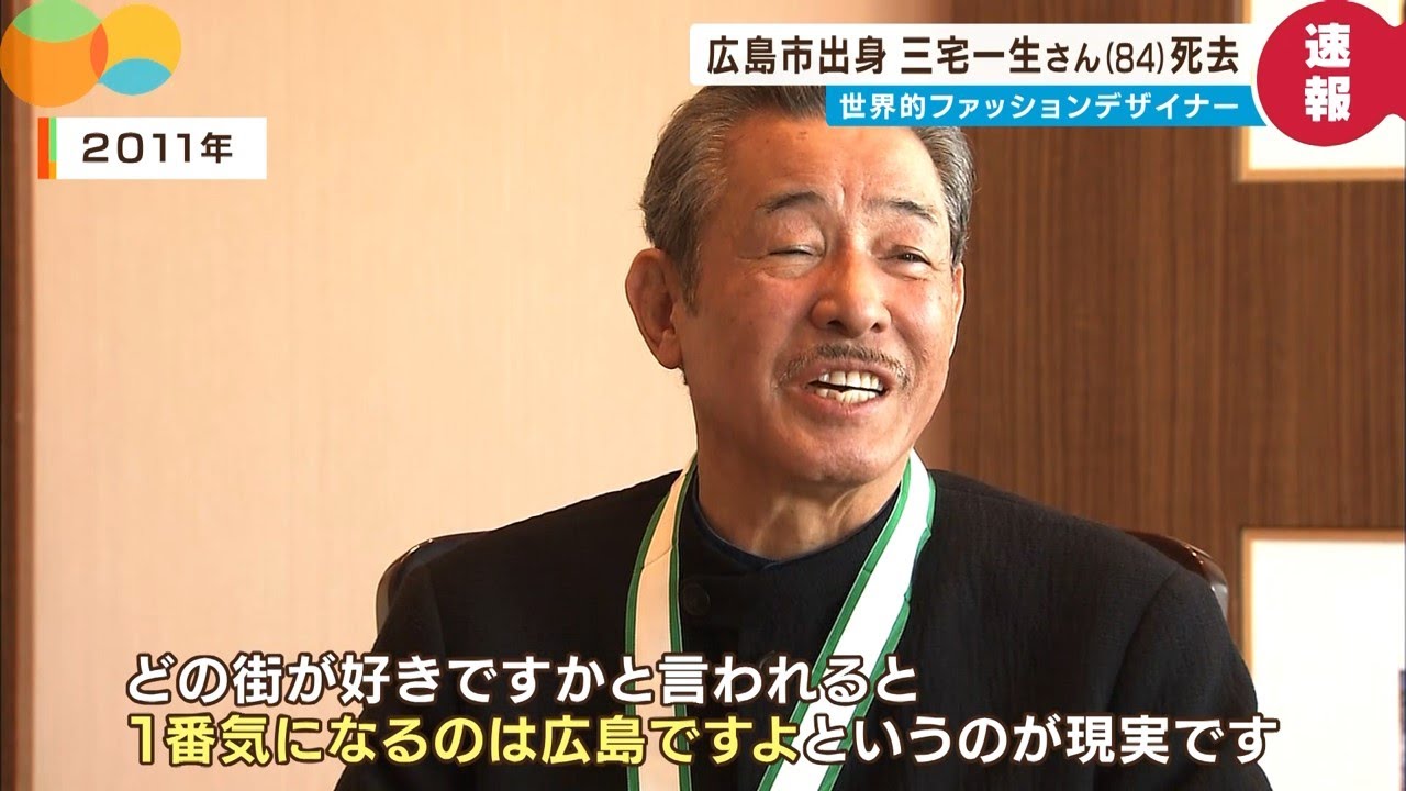 世界的ファッションデザイナー三宅一生さん死去（84）【字幕】