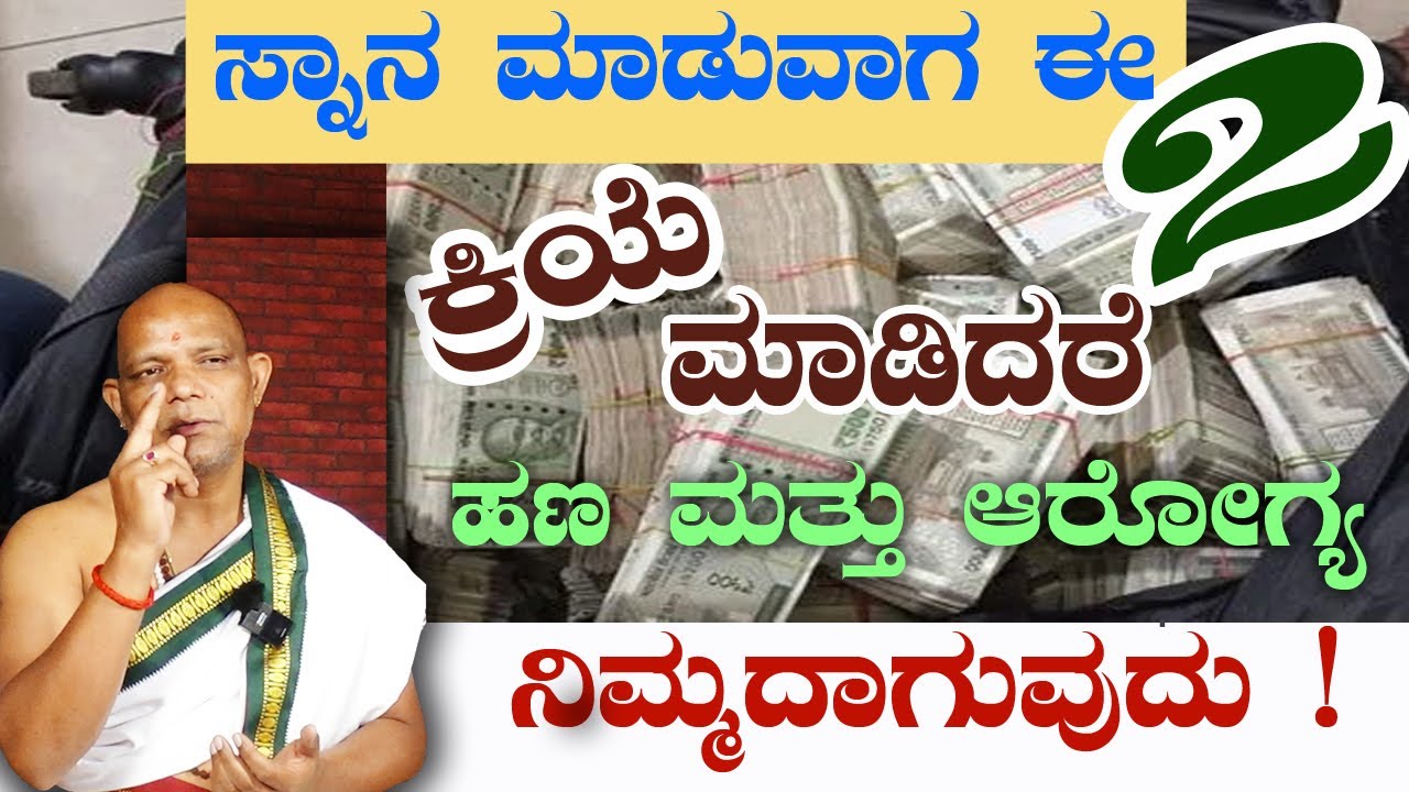 ಸ್ನಾನ ಮಾಡುವಾಗ ಈ ಎರಡು ಕ್ರಿಯೆಗಳನ್ನು ಮಾಡಿದರೆ ಹಣ ಆರೋಗ್ಯ ನಿಮ್ಮದಾಗುವುದು | ಸತ್ಯನಾರಾಯಣ ಸ್ವಾಮಿ ಯೋಗ ಗುರೂಜಿ