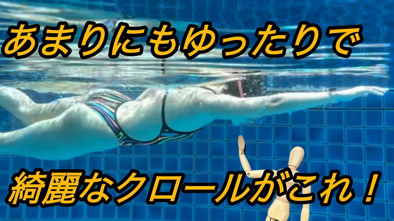 あまりにもゆったりで綺麗なクロールがこれ！