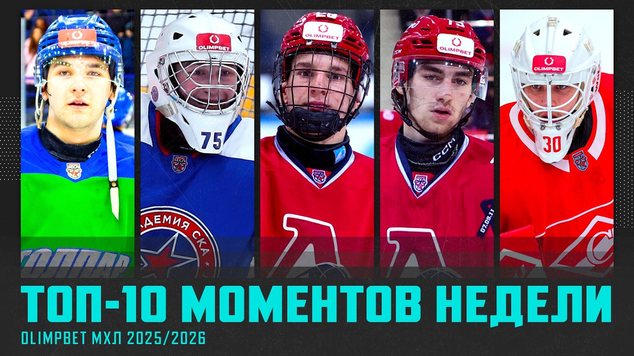 ТОП-10 МОМЕНТОВ недели OLIMPBET МХЛ! Выпуск №26