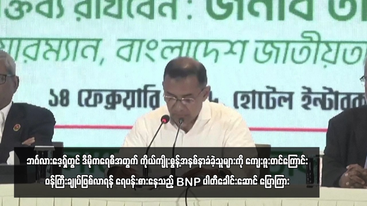 ဘင်္ဂလားဒေ့ရှ်တွင် ဒီမိုကရေစီအတွက် ကိုယ်ကျိုးစွန့်အနစ်နာခံခဲ့သူများကို ကျေးဇူးတင်ကြောင်း