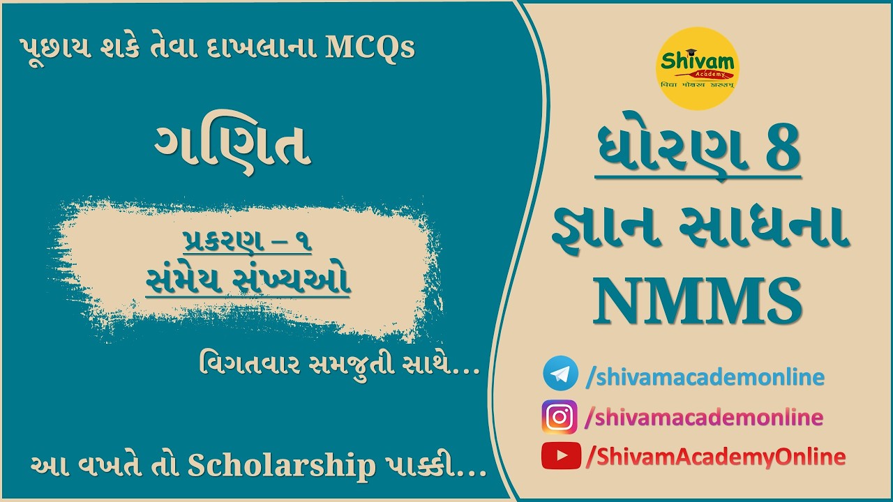 જ્ઞાનસાધના (CGMS) ધો-8 | ગણિત | Most Imp MCQs | પ્રકરણ – 1 સંમેય સંખ્યાઓ #cgms #maths #gyansadhana