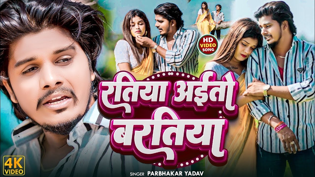 #Video रतिया अईतो बरतिया #Prabhakar Yadav || SAD SONG_Ratiya Aaito Baratiya 2024 New Magahi Sad Song