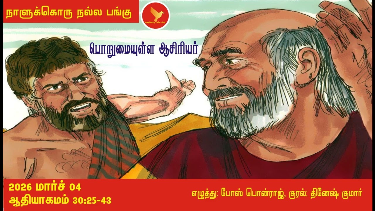 ஆதியாகமம் 30:25-43  நாளுக்கொரு நல்ல பங்கு