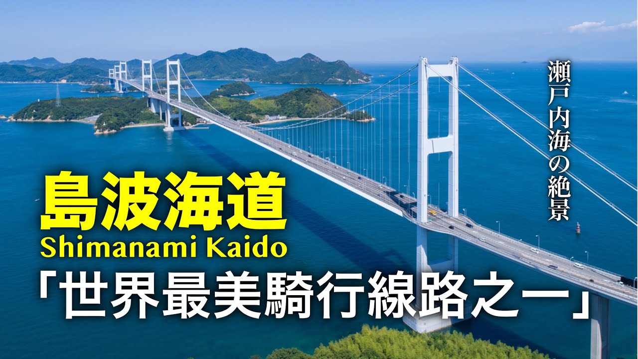 穿越瀨戶內海，跨島而行！被CNN譽為「世界7大最美騎行線路之一」的島波海道騎行體驗！