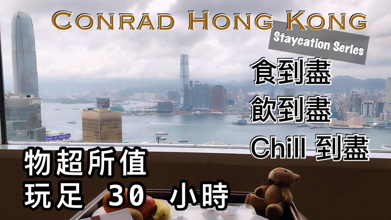 Conrad Staycation - 金鐘港麗酒店 - 食到盡, 飲到盡, Chill 到盡體驗之旅