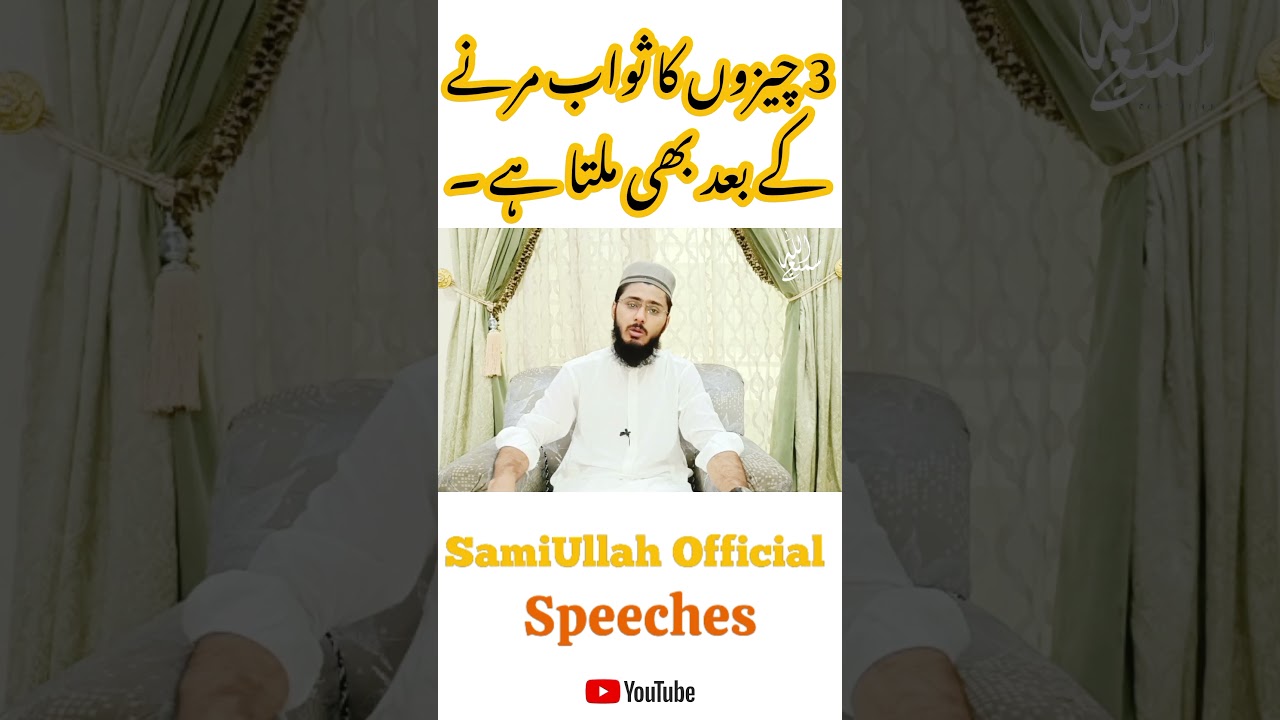 3 Cheezon Ka Sawab Marnay K Bad Bhi Milta Ha.wo Kon se cheeeza han?