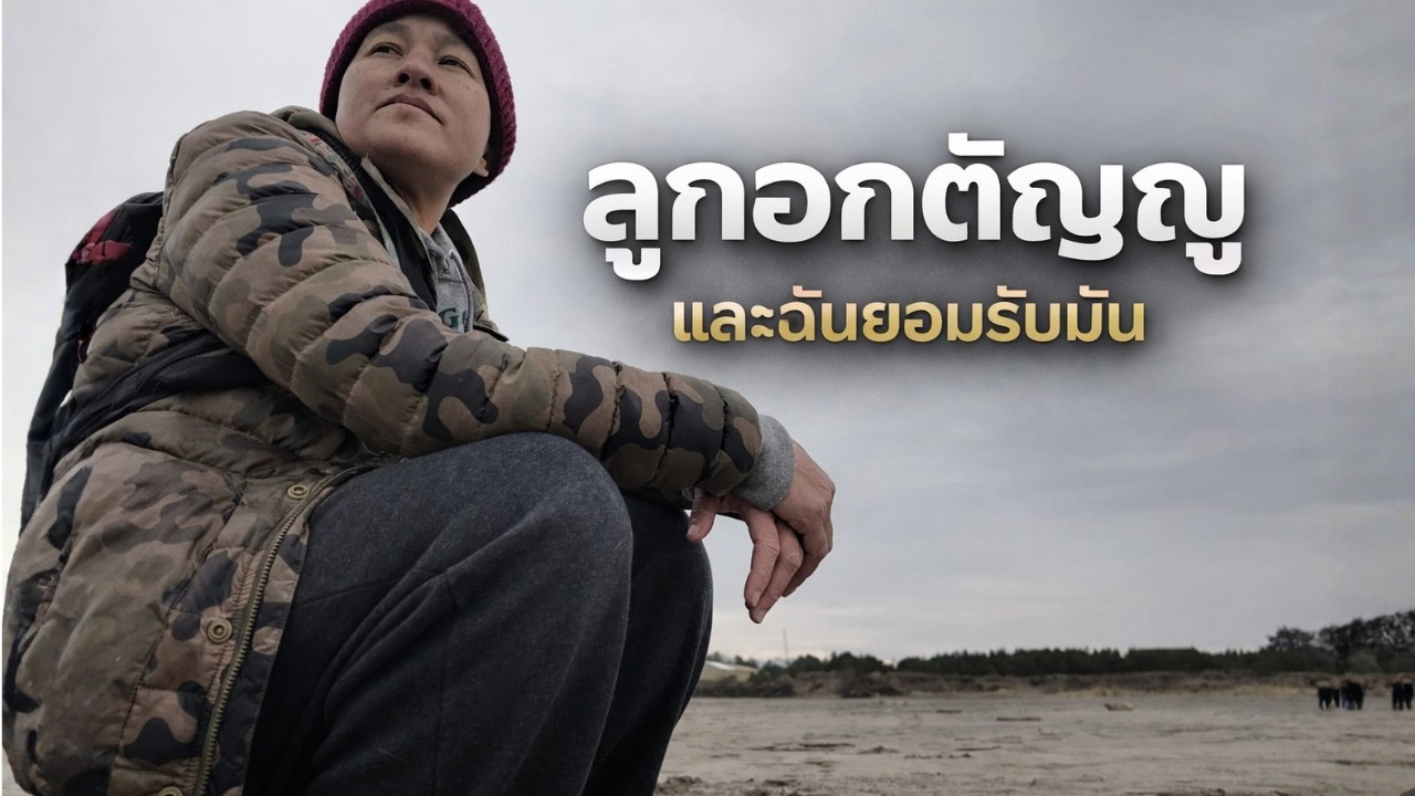 โตมาในครอบครัวไทย ทำไมฉันถึงต้องเลือก “อกตัญญู”