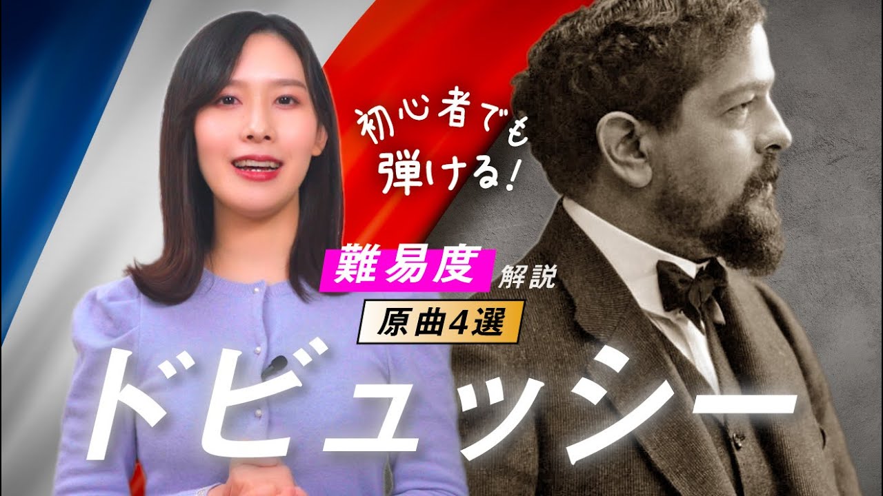 クロード・ドビュッシー🎹初級で弾けるオススメ原曲4選【自由で新しいクラシックを感じよう】