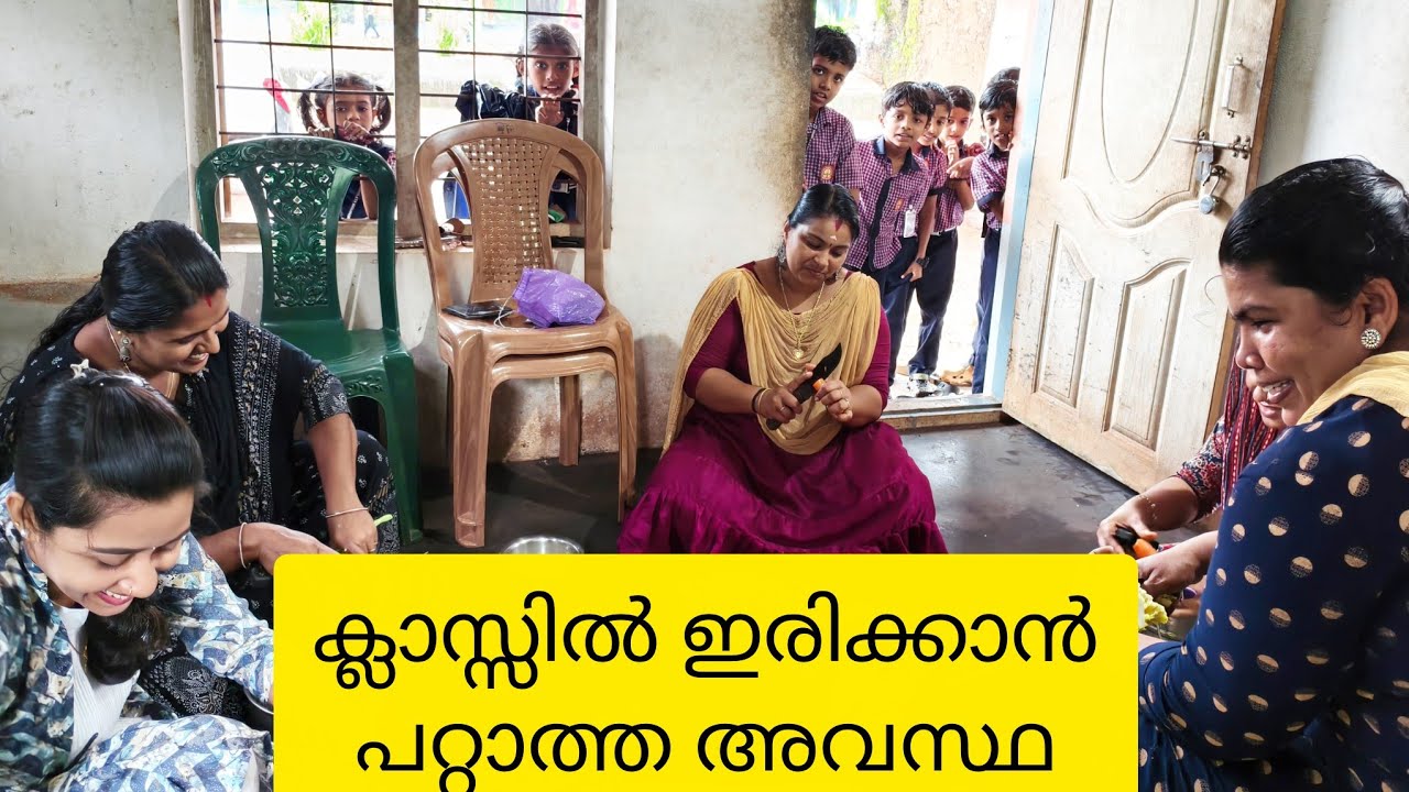 ഈ സ്കൂളെന്താ ഇങ്ങനെ