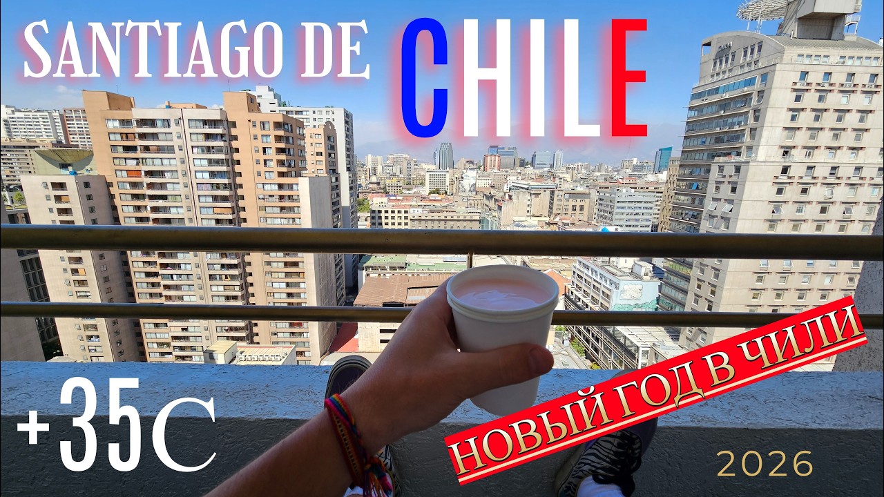Santiago De Chile ! Я в столице Чили ! Новый Год 2026 в Чили. Чем интересен город ? Гуляю по городам