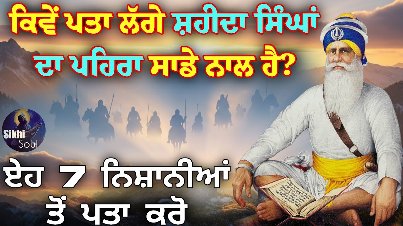 ਕਿਵੇਂ ਪਤਾ ਲੱਗੇ ਸ਼ਹੀਦਾ ਸਿੰਘਾਂ ਦਾ ਪਹਿਰਾ ਸਾਡੇ ਨਾਲ ਹੈ? || ਏਹ 7 ਨਿਸ਼ਾਨੀਆਂ ਤੋਂ ਪਤਾ ਕਰੋ || ਬਾਬਾ ਦੀਪ ਸਿੰਘ ਜੀ