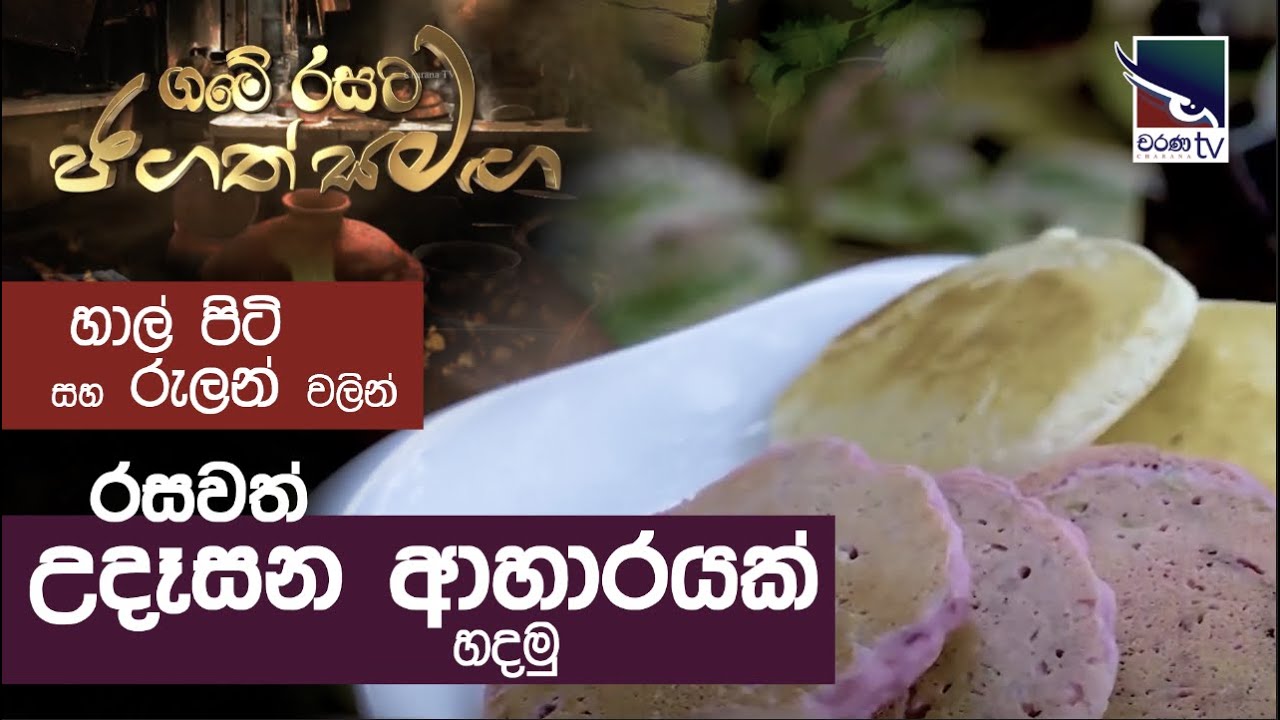 හාල්  පිටි සහ රුලන් වලින් රසවත් උදැසන ආහාරයක් හදමු