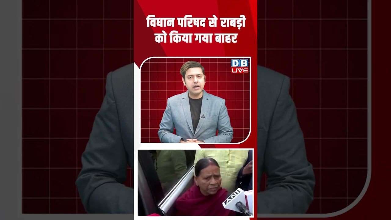 विधान परिषद से राबड़ी को किया गया बाहर #shorts #dblive #shortsvideo #news #modi #video
