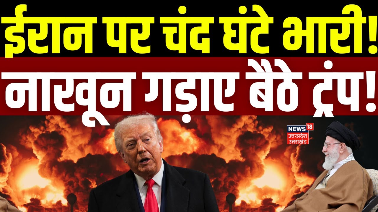 US Attack on Iran: ईरान पर चंद घंटे भारी! नाखून गड़ाए बैठे ट्रंप! | America Attack Iran | Trump