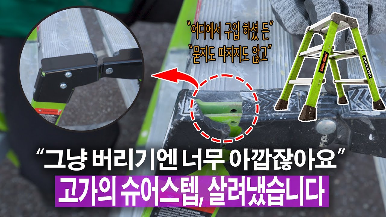 미국에서 건너온 리틀자이언트사다리 슈어스텝 ! 부담 없이 막 쓰시고 After Service 도 받아보자 ! 어디서 구매하셨든 A/S 드립니다 !