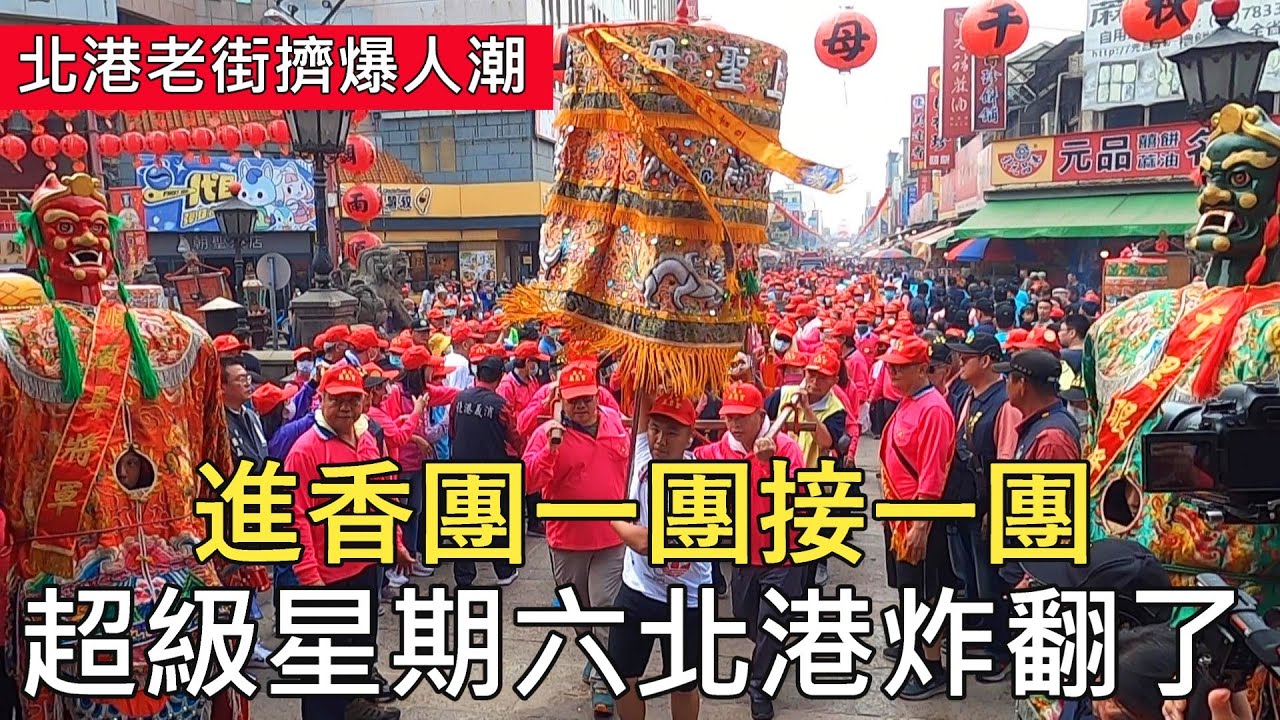 114/3/15北港超級星期六,北港炸翻了,進香團一團接一團,人潮擠爆北港老街!