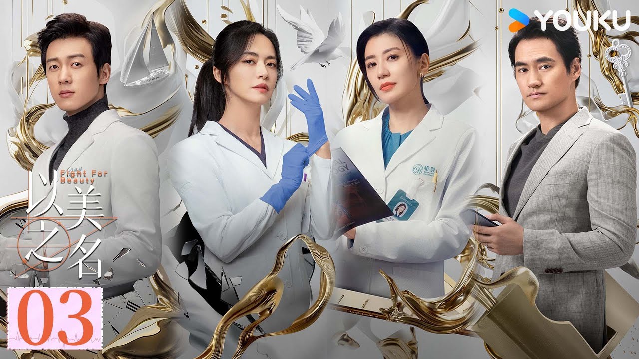 ENGSUB【以美之名 Fight For Beauty】EP03：姚晨贾静雯双强联手逆风翻牌 | 姚晨 / 贾静雯 / 侯雯元 / 袁弘  | 剧情 都市 | 优酷 YOUKU