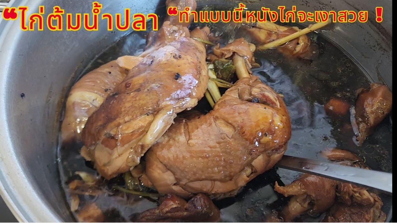“เคล็ดลับไก่ต้มน้ำปลา หนังเงาวาว นุ่มฉ่ำ”“รู้แล้วต้องลอง!หนังสวยเหมือนร้านดัง”