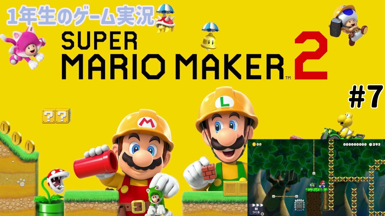 【1年生のゲーム実況】パパと一緒にコース作成！ジョイコン横持ちの操作に慣れない！【スーパーマリオメーカー2 #7】