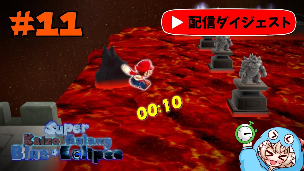 #11 あの激ムズテクニックがさらに鬼畜に！【Super Kaizo Galaxy 2: Blue Eclipse】