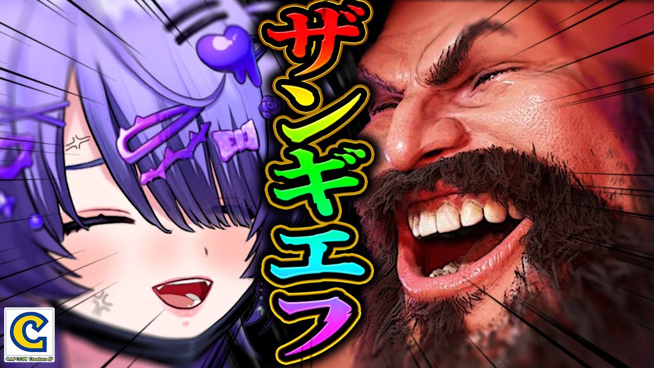 【 スト6 】私にザンギエフを使わせてください。もう我慢なりません。【 #vtuber 】