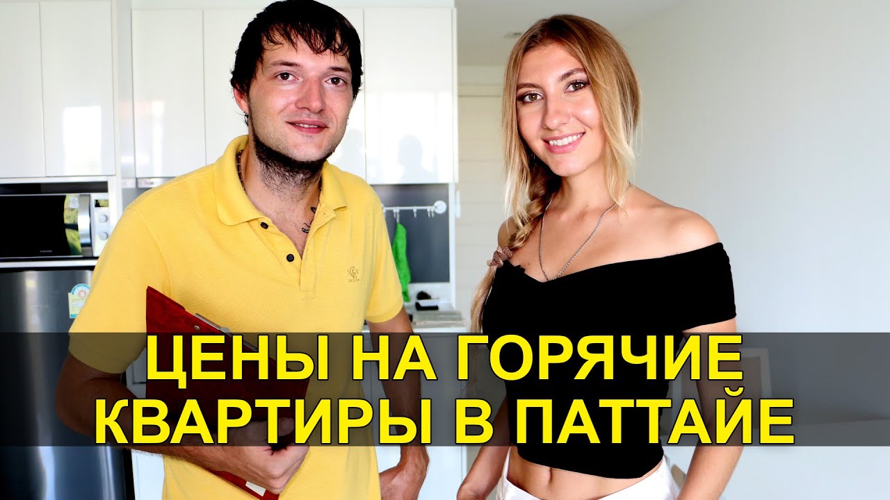 КАК КУПИТЬ КВАРТИРУ В ПАТТАЙЕ - СТУДИЯ ЗА 950 ТЫСЯЧ ☼ Тайланд
