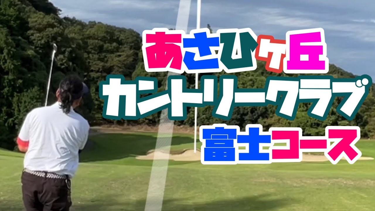 最後に訪れたピンチ　あさひヶ丘カントリークラブ　富士コース