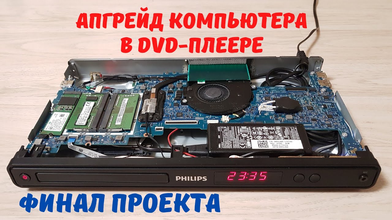 Апгрейд компьютера в DVD плеере - финал проекта