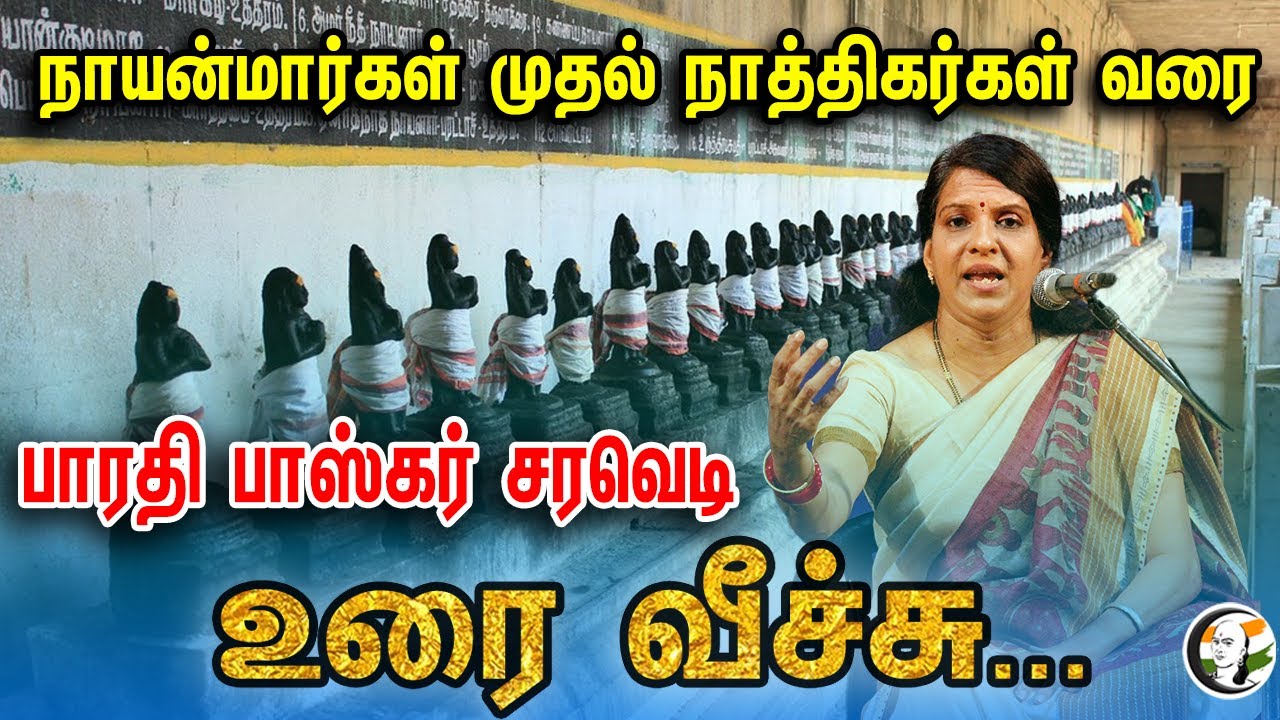 நாயன்மார்கள் முதல் நாத்திகர்கள் வரை! பாரதி பாஸ்கர் சரவெடி உரைவீச்சு Full Speech!