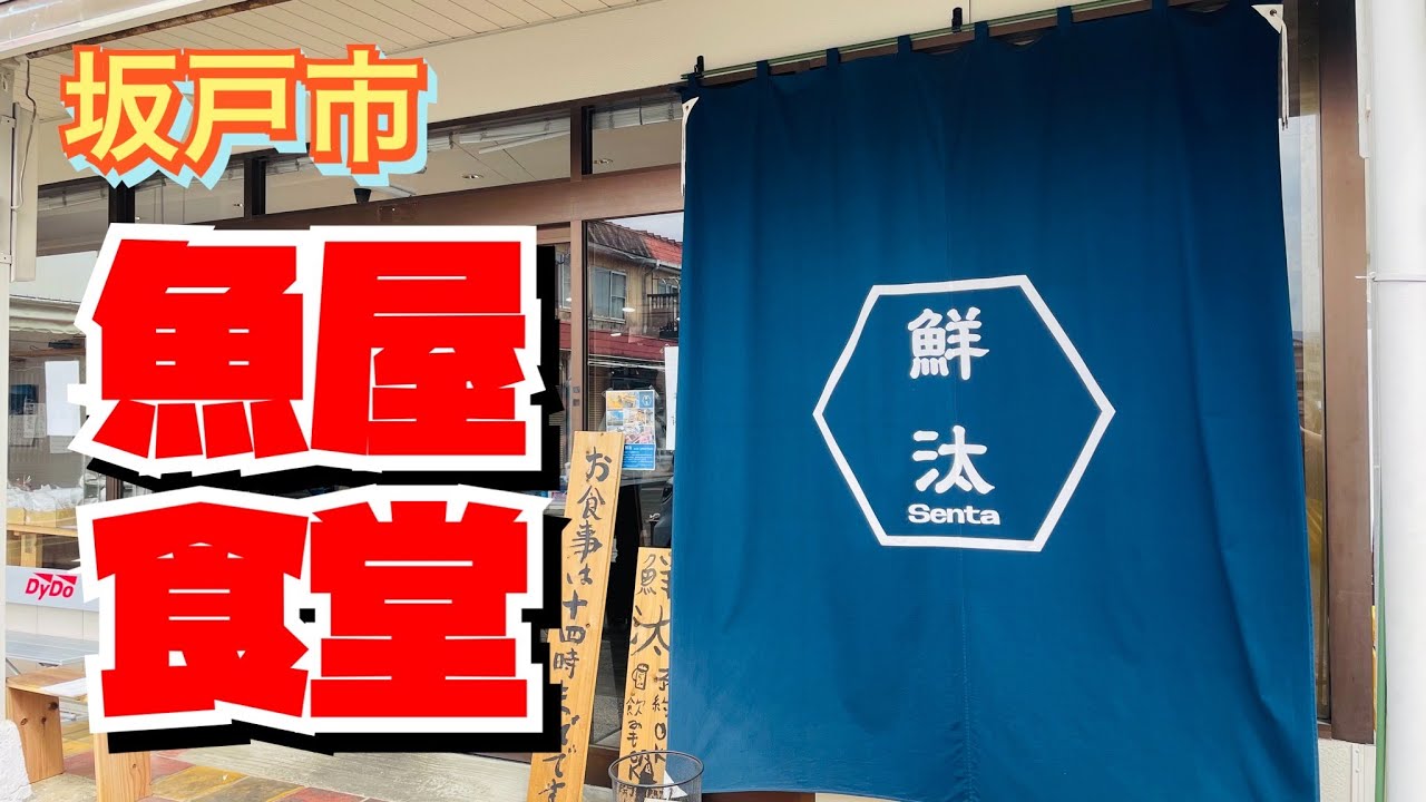 【埼玉グルメ】食堂併設の鮮魚店✨それはまるで海鮮市場の食堂✨新鮮鮮魚をお好みの調理でいただけるなんて贅沢✨