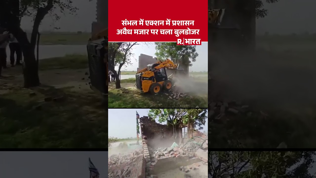 UP News: UP के Sambhal में बड़ा Bulldozer Action, अवैध मजार को गिरा दिया गया, देखिए पूरा Video
