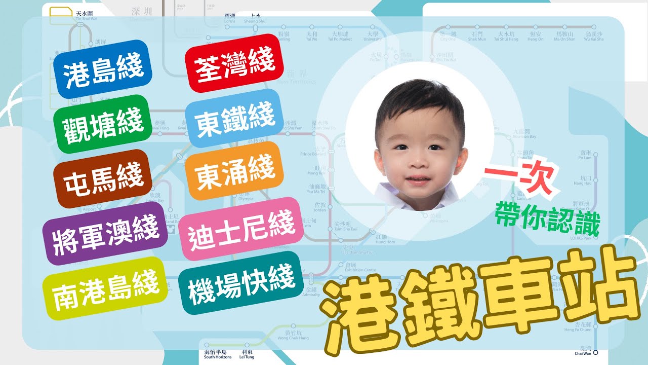 (純字幕版) 介紹港鐵車站 🚅 一次認識【全部路綫】| MTR | 交通工具 | 教學影片 | 港鐵路線圖 | 車站介紹