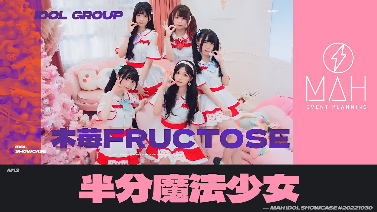 【シロクマTV 4K】12.木苺FRUCTOSE🎵半分魔法少女⚡MAH IDOL SHOWCASE #20221030